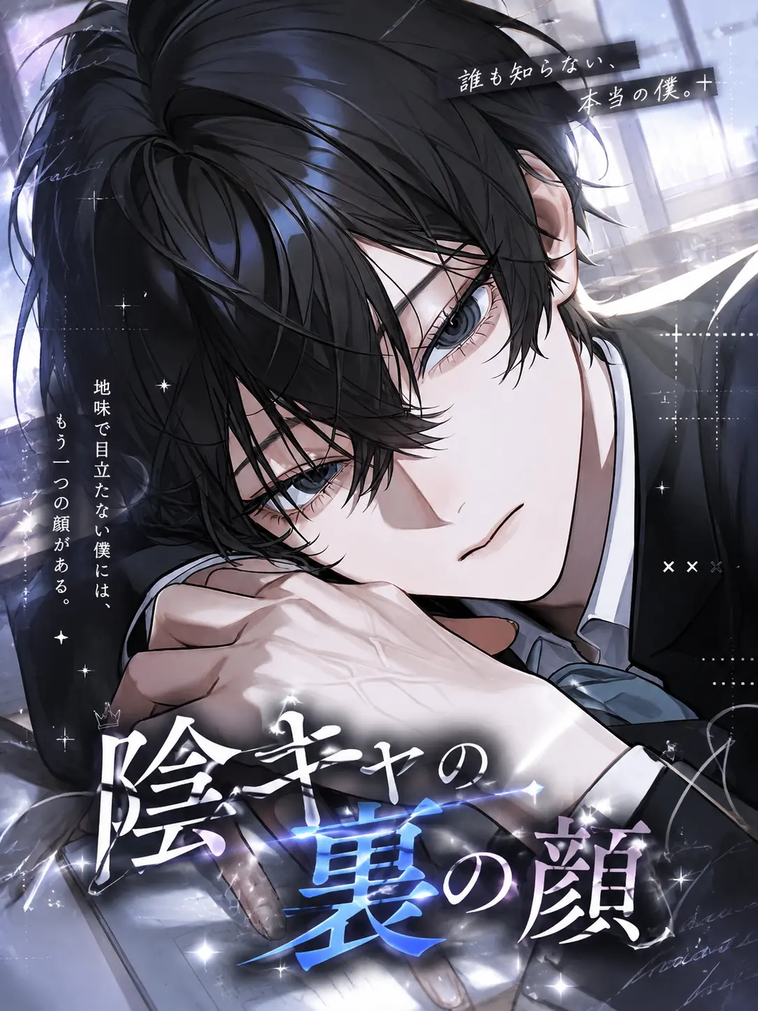 haru_0014의 陰キャの裏の顔