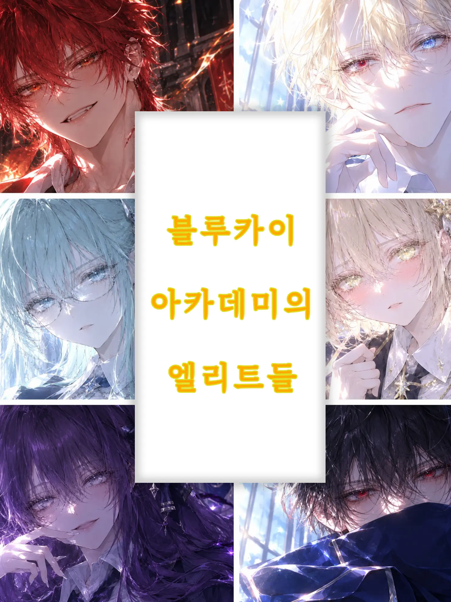 EELOYDA의 블루카이 아카데미의 엘리트들