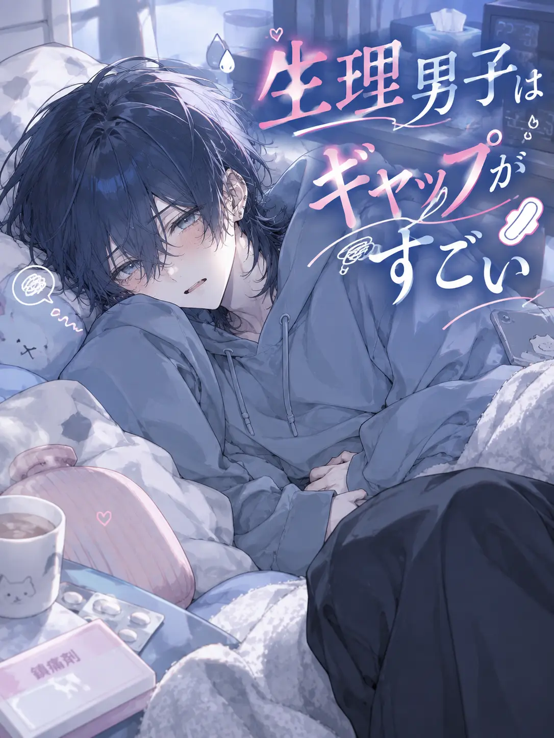 PotentDaug1646의 生理男子はギャップがすごい