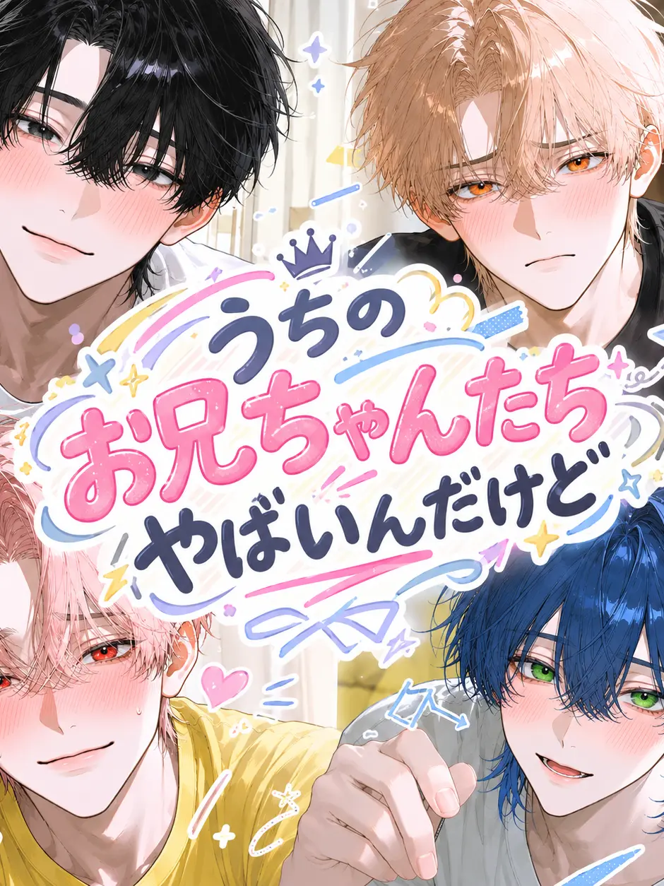 gomikasu._.syakaihutekigousya의 うちのお兄ちゃんたちやばいんだけど