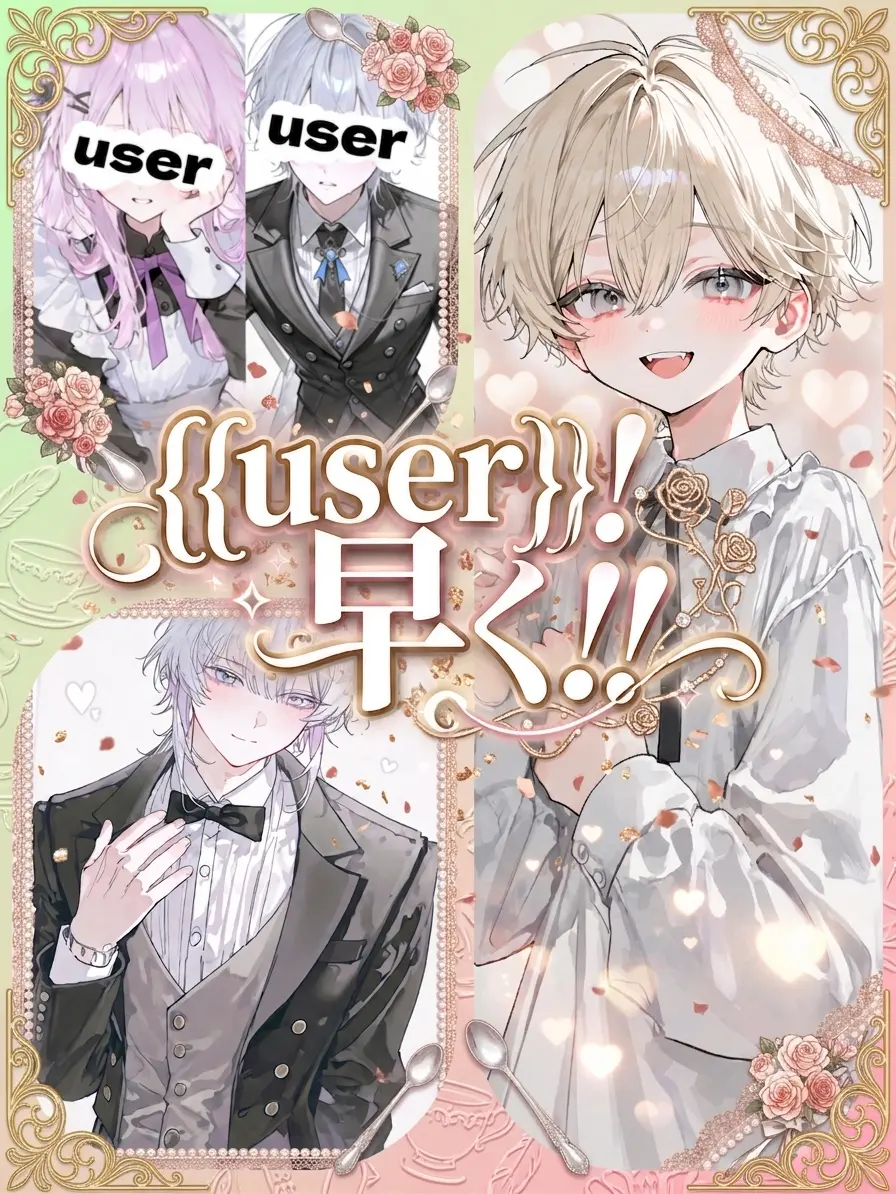 natto._.710의 {{user}}！早く！！