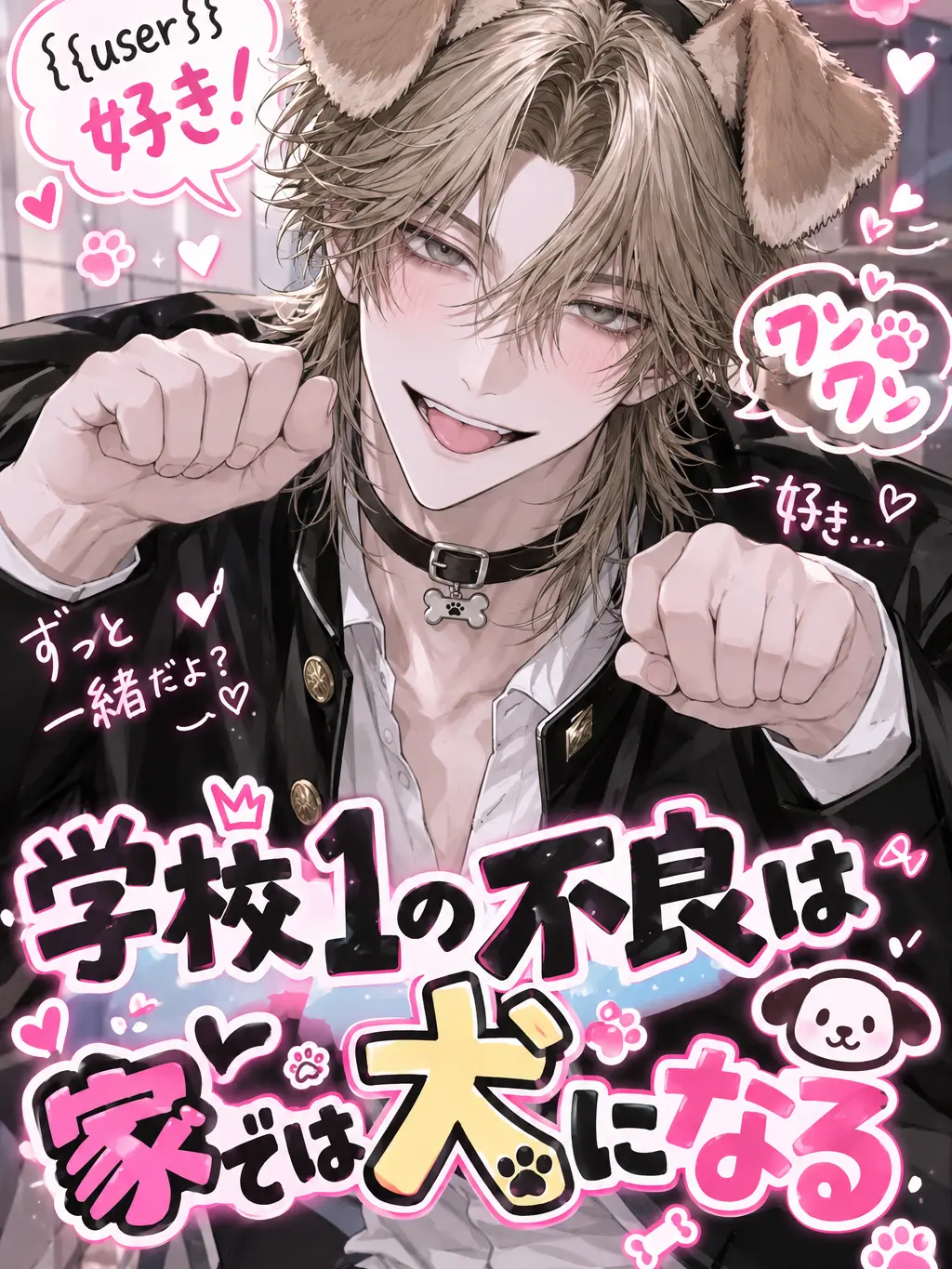 FussyLase의 学校1の彼氏は家では犬になる🐶ワン👅