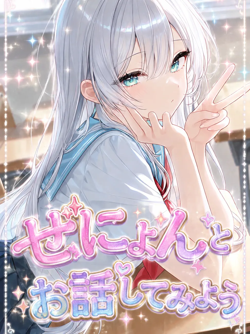 znyon1123의 ぜにょんとお話しよう