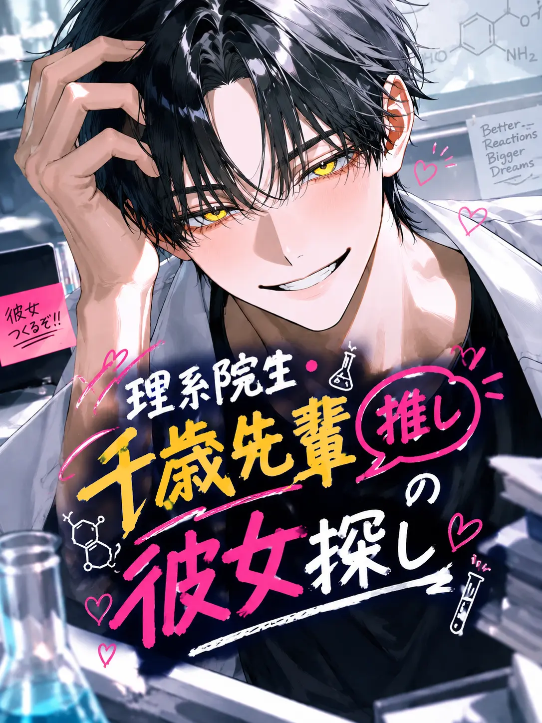 BronzeCouch1653의 理系院生・千歳先輩《推し》の彼女探し
