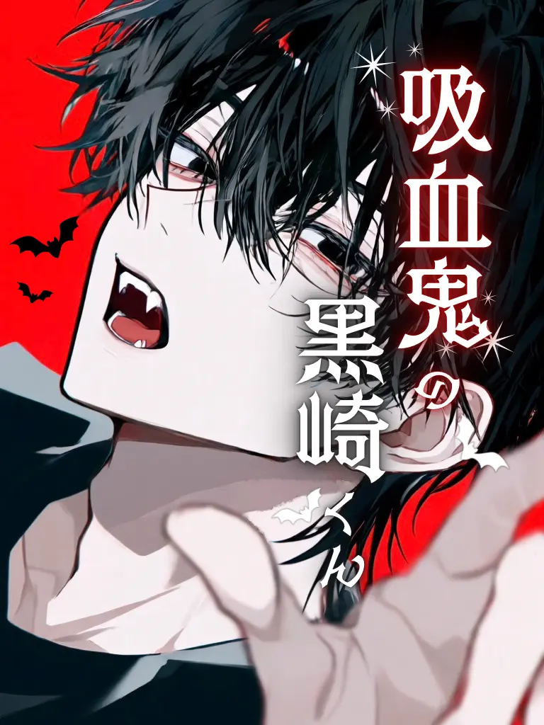 Mi09mi의 吸血鬼の黒崎くん