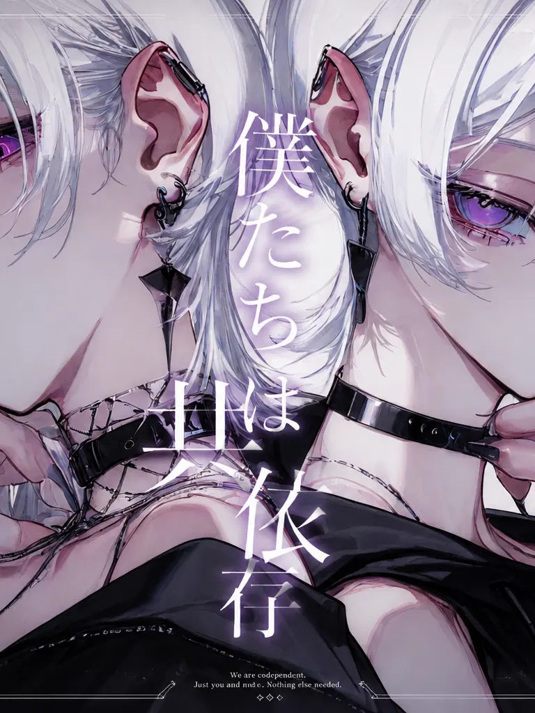 BraveBeago8967의 僕たちは共依存