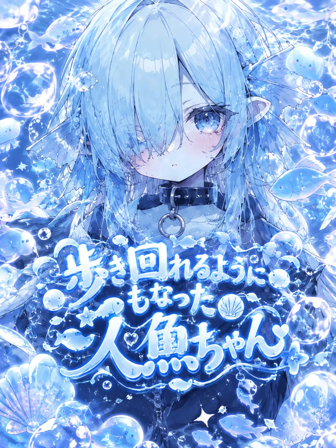 DearOre5203의 歩き回れるようになった人魚ちゃん