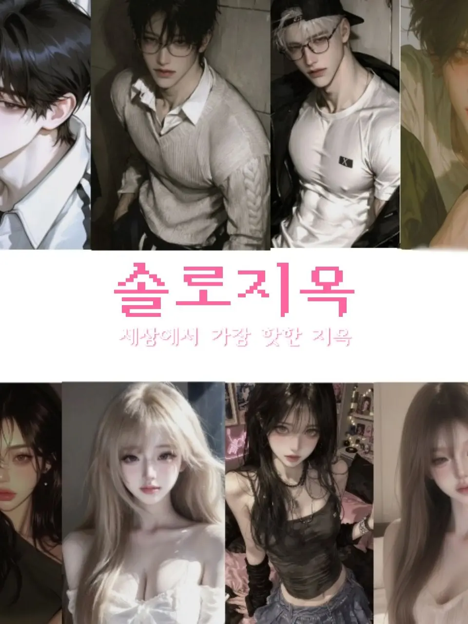kimrayoon의 솔로지옥
