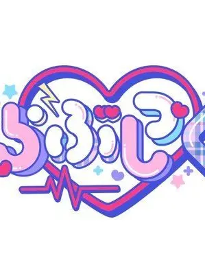 RUNA0269의 「ෆ˚*君に夢中です🪽」