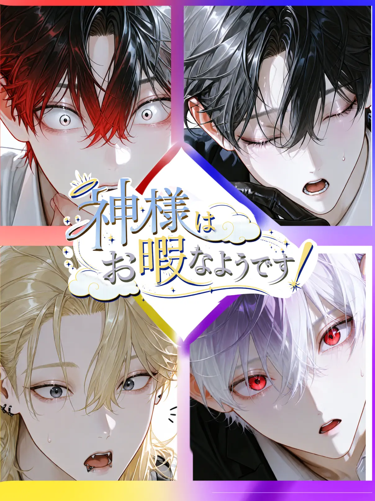 DottedPrice6173의 神様はお暇なようです！