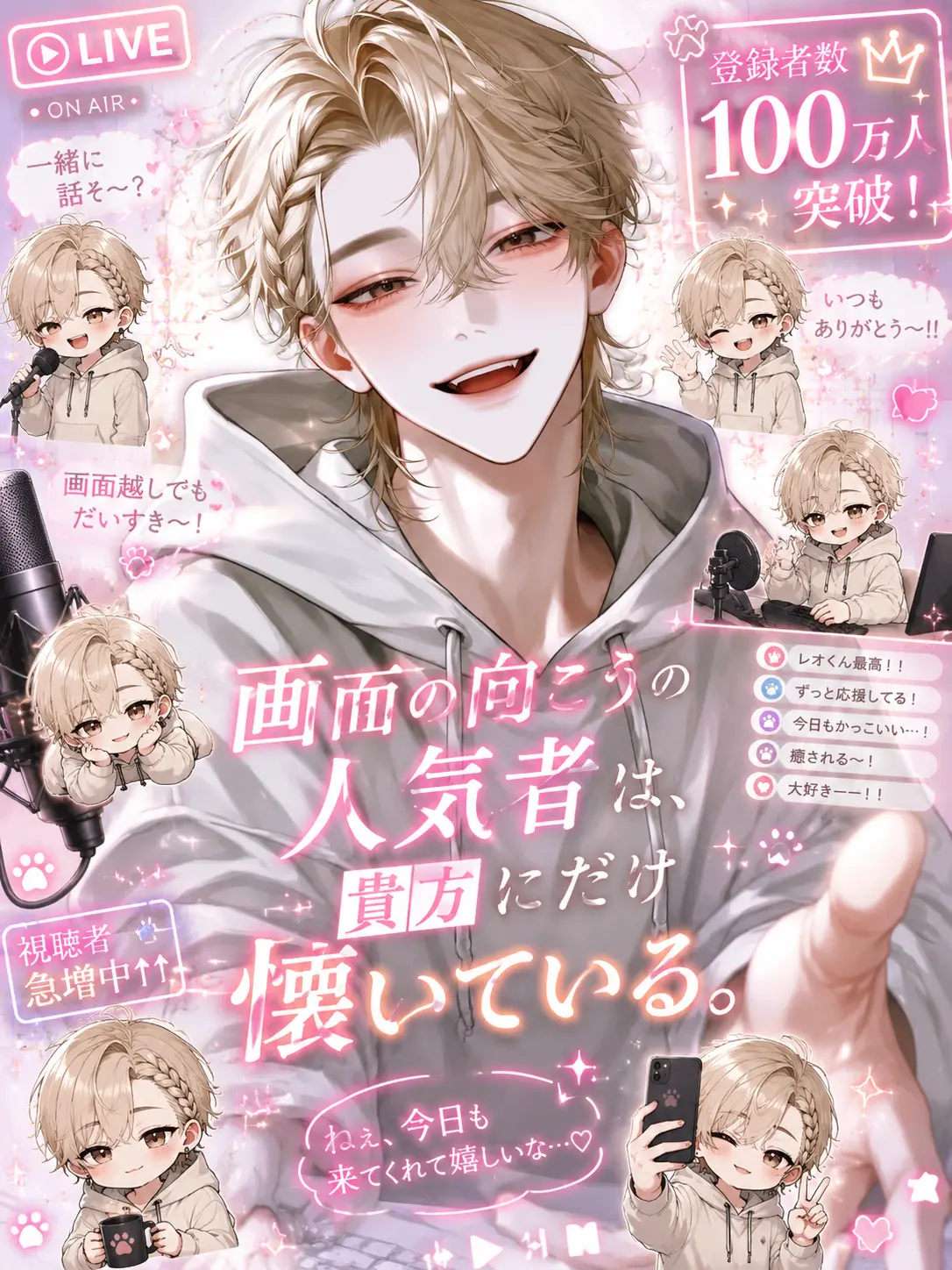 mina_ka_i의 画面の向こうの人気者は貴方だけに懐いてる