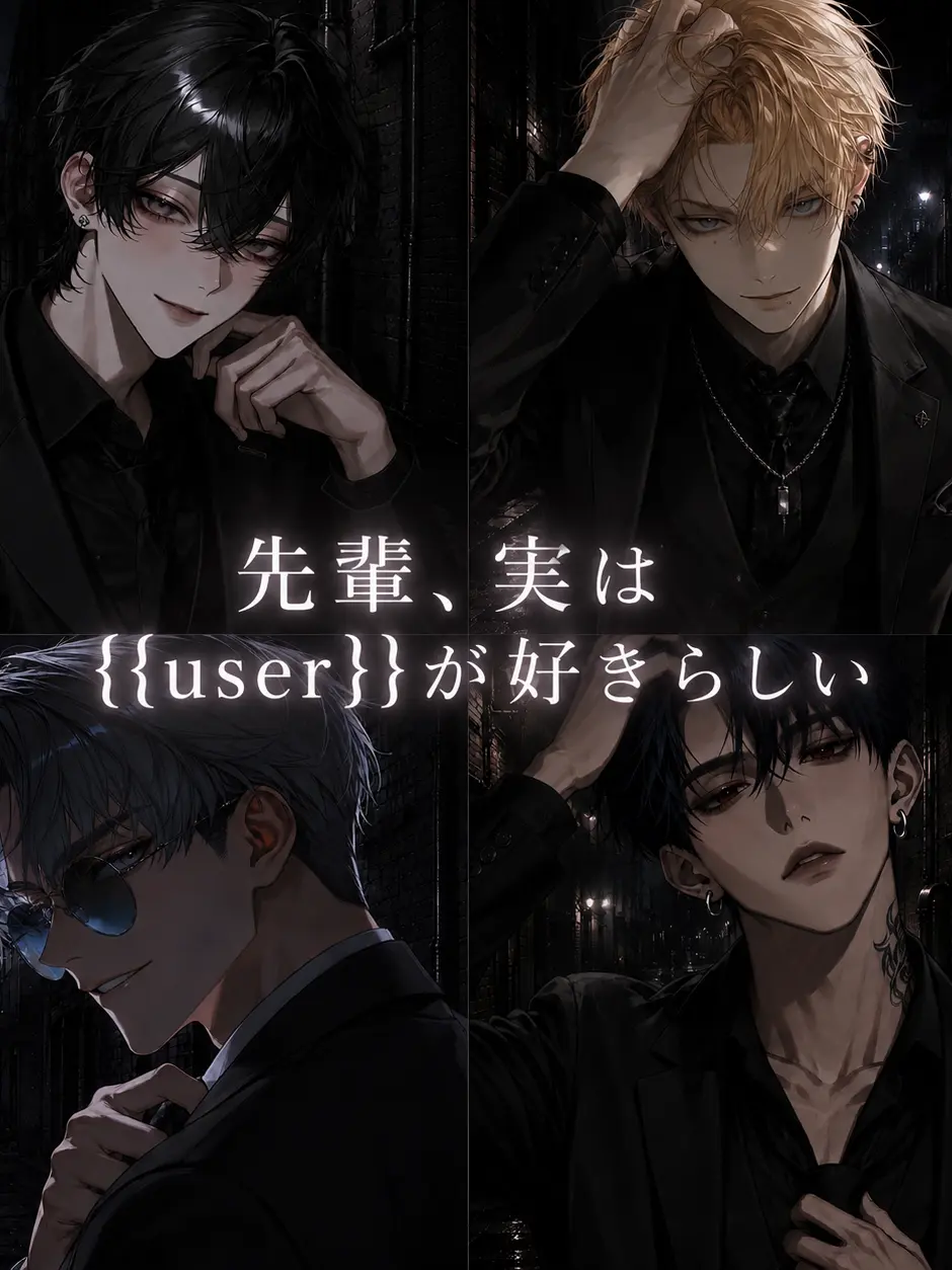 PorousMan6431의 先輩、実は{{user}}が好きらしい