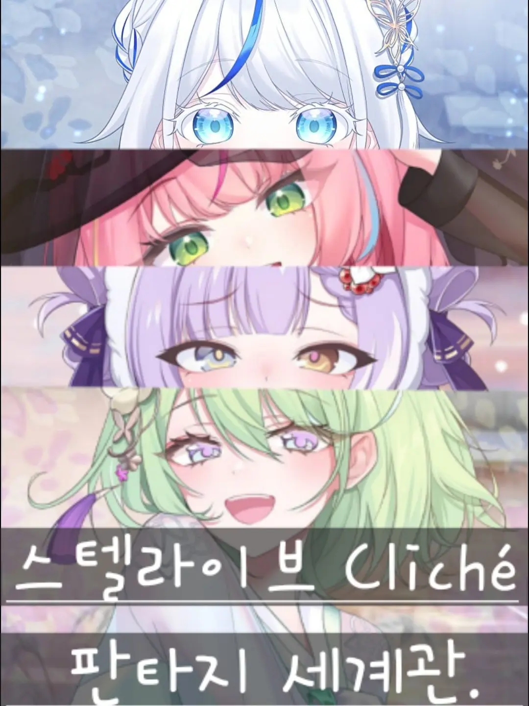 AngstyPoem4306의 스텔라이브 판타지 세계(Cliché)