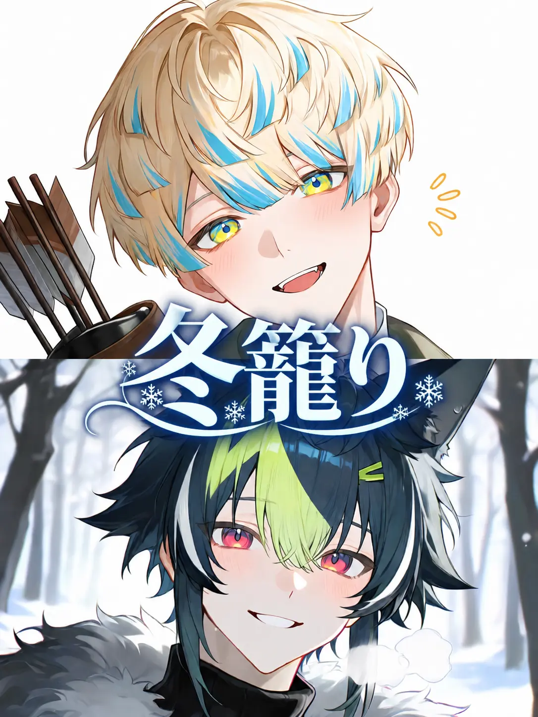 ipanjin의 冬籠り
