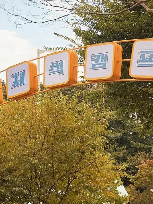 유재석 캠프 대표 이미지