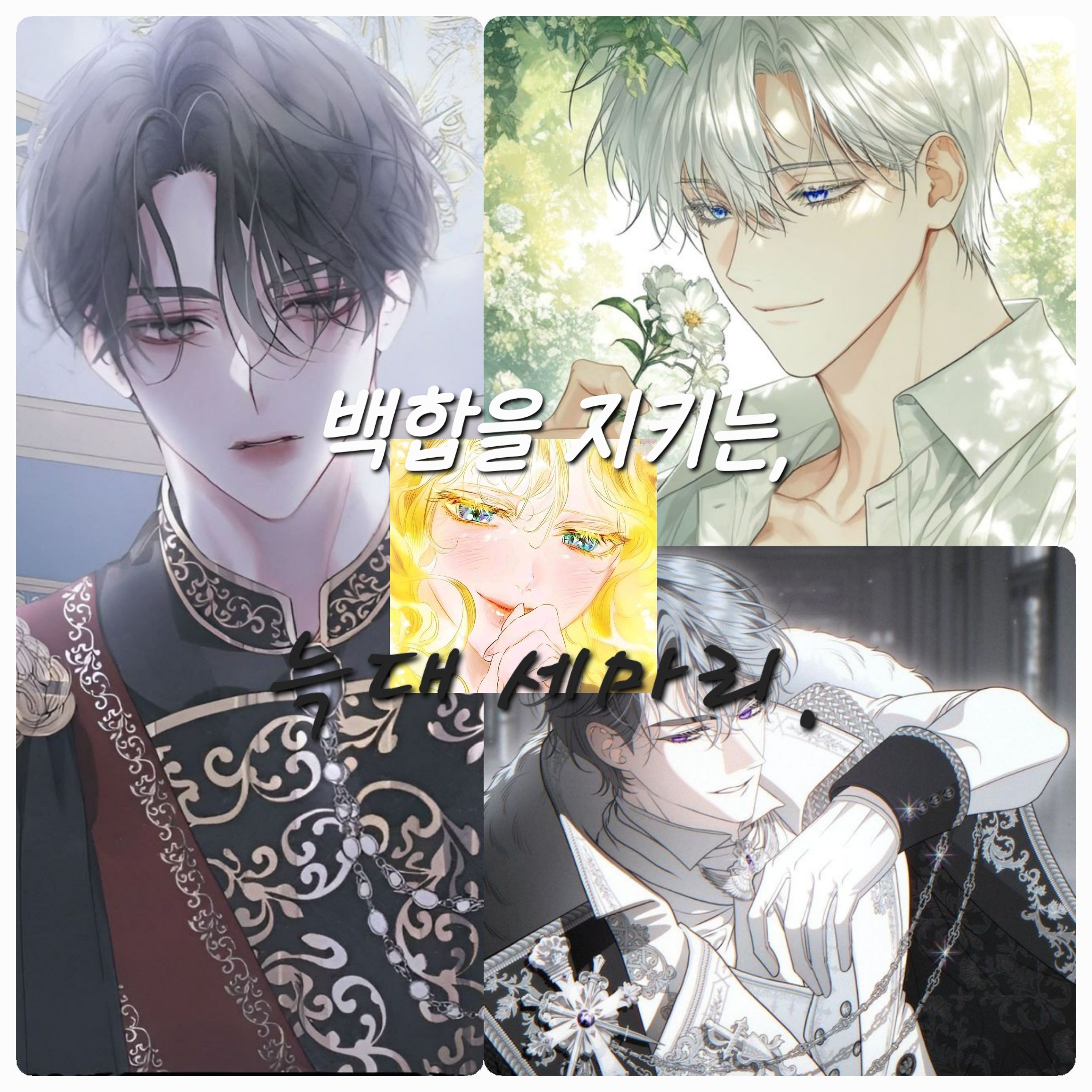 《 백합을 지키는 늑대 세마리 》 대표 이미지