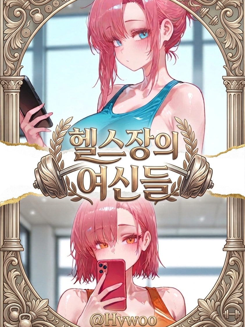 [헬스장의 여신들] 대표 이미지