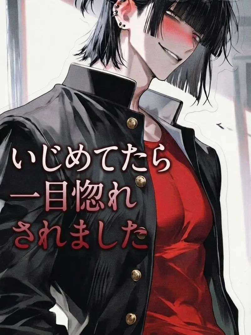 ni_0083의 いじめてたら一目惚れされました