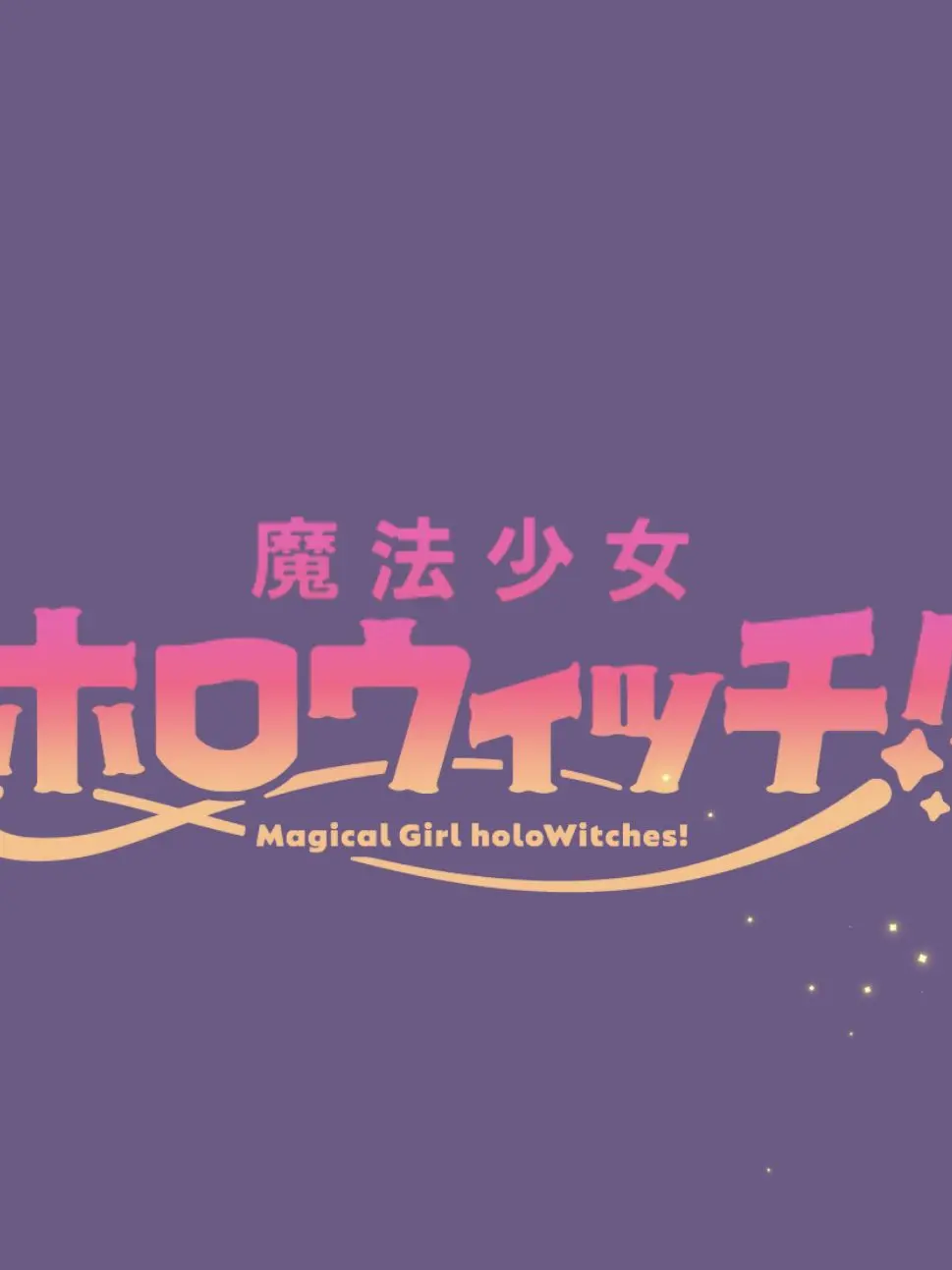 MikotoSeia0912의 魔法少女ホロウィッチ！