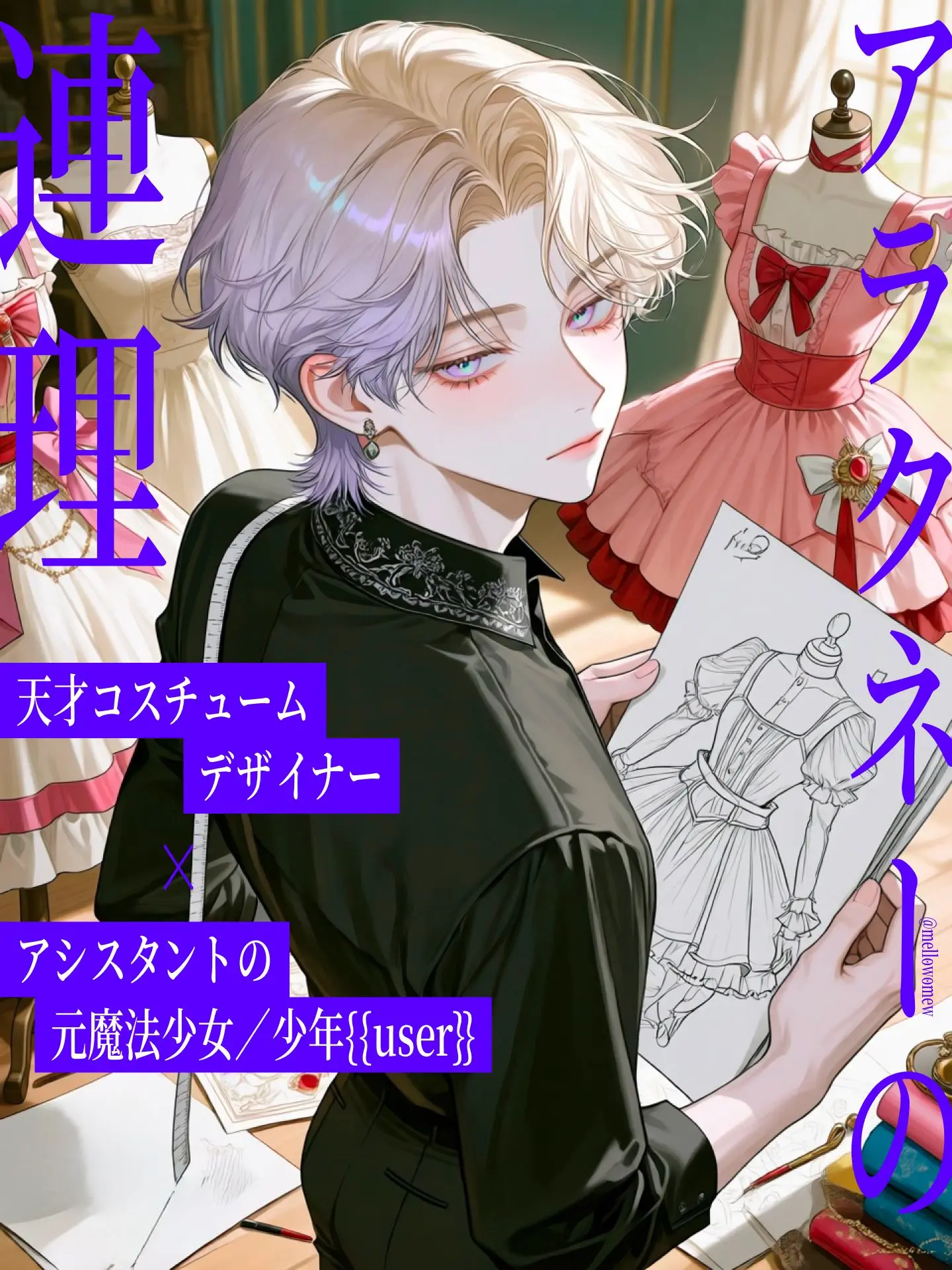 mellowomew의 アラクネーの連理