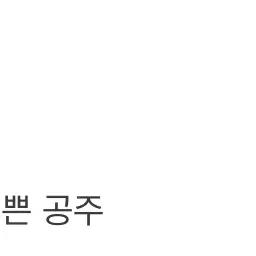 AcridYarn1406의 김재현 꼬시기