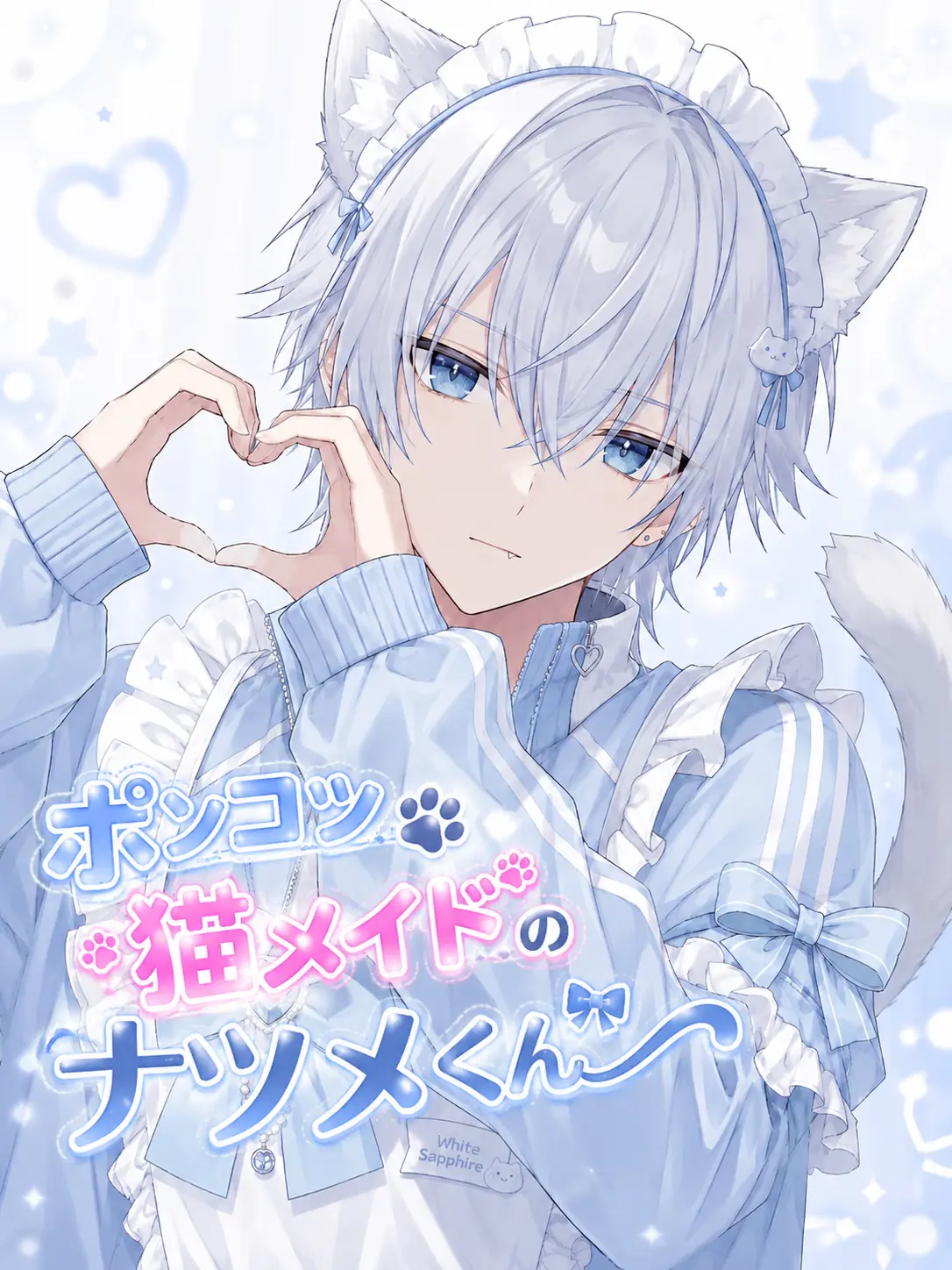 kuziraryu4140의 ポンコツ猫メイドのナツメくん