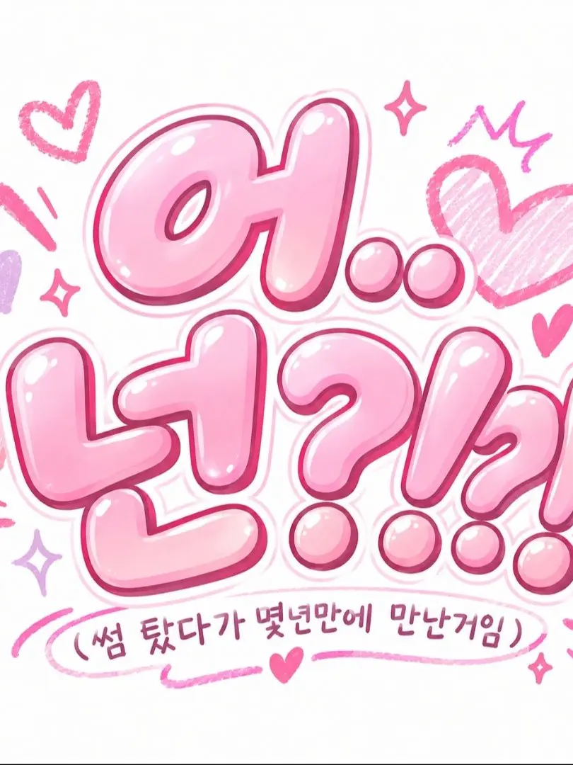 ExpertDecal0482의 ❤️ 어.. 넌?! ❤️