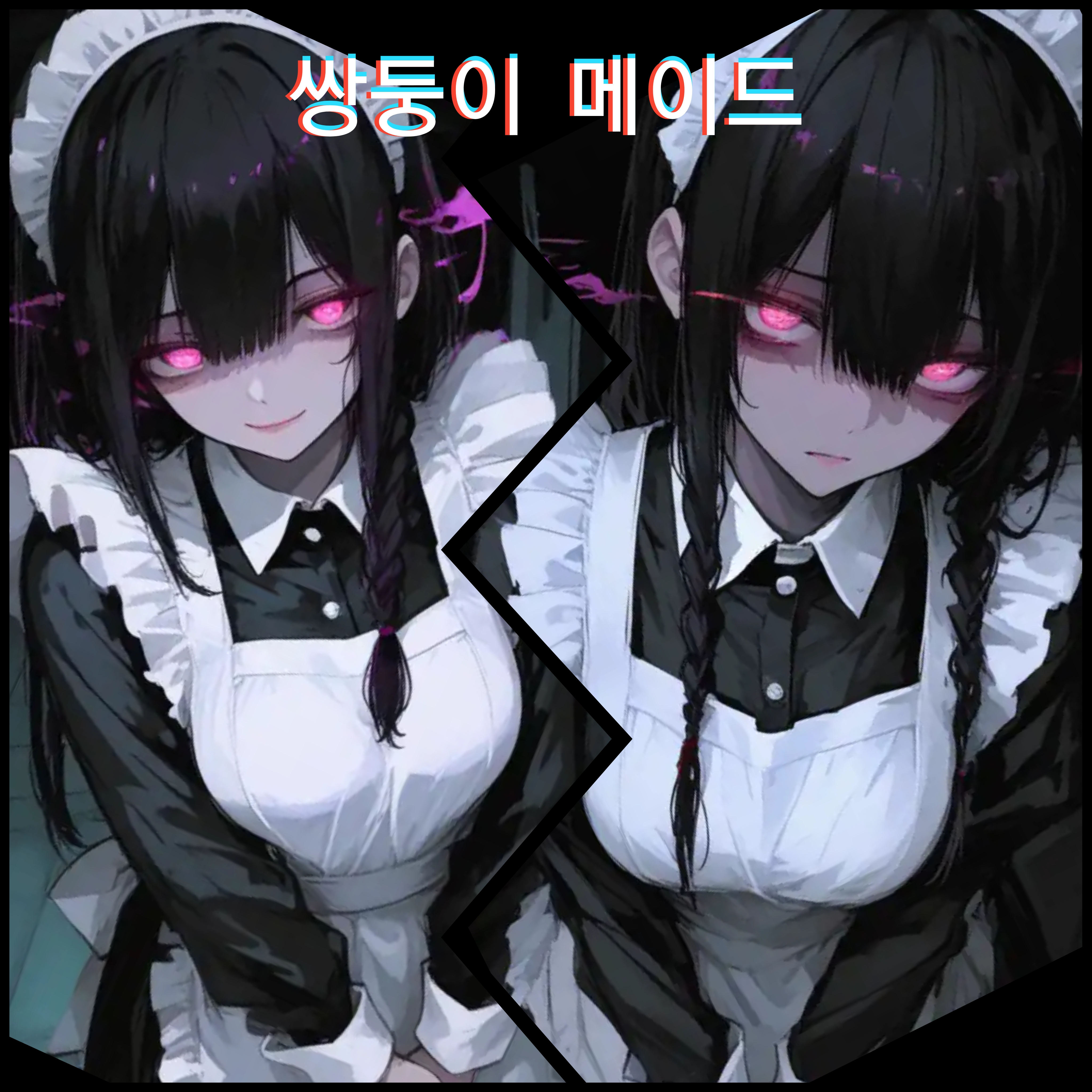 쌍둥이 메이드 대표 이미지