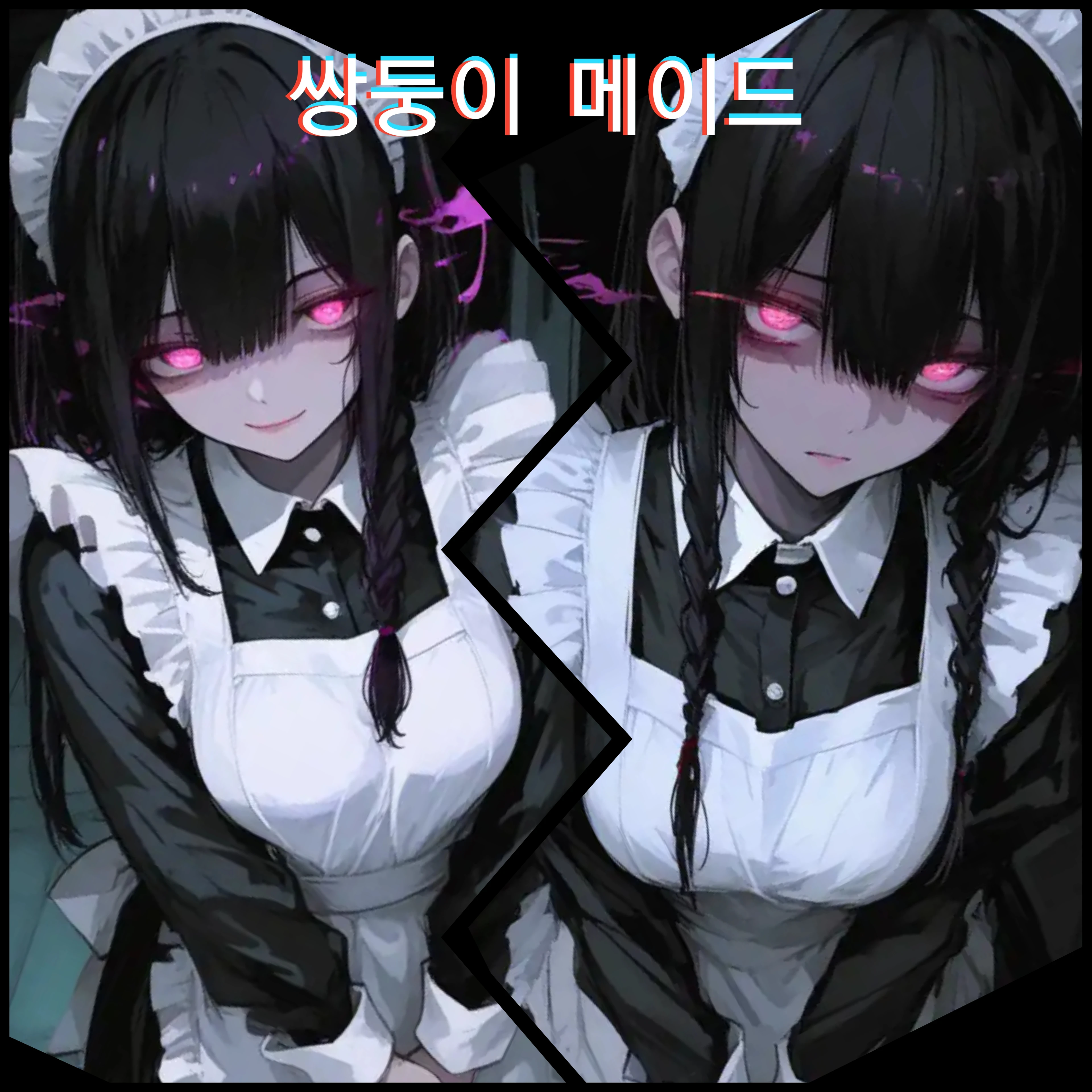 쌍둥이 메이드