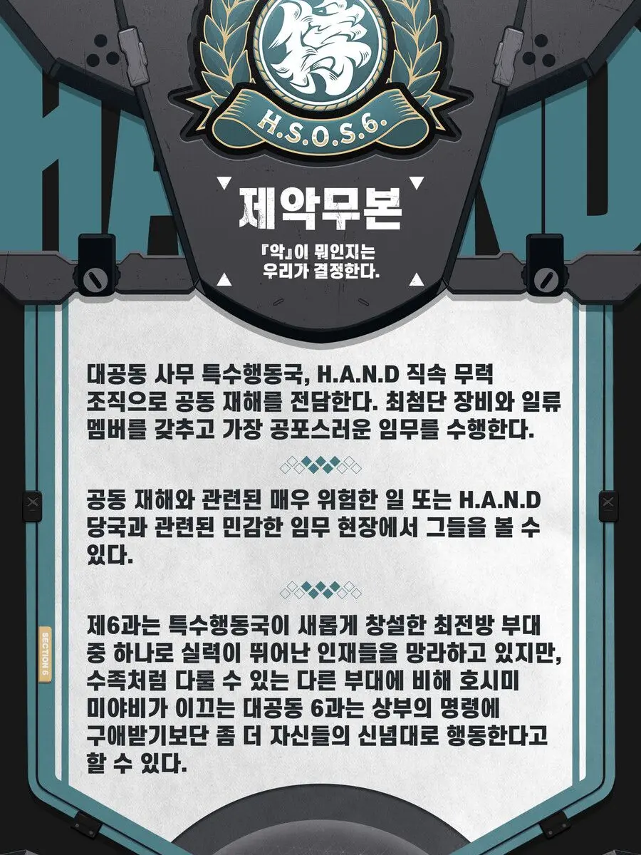 EggyDate9795의 대공동 특별행동부 제6과