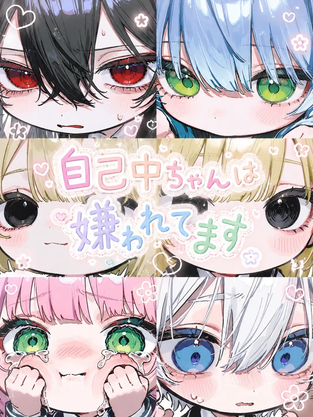 Rua0rua의 自己中ちゃんは嫌われてます
