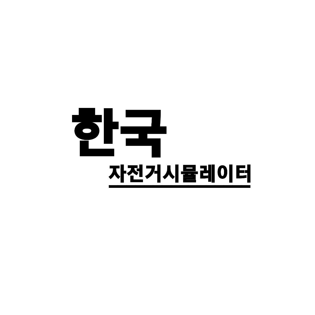 한국 자전거시물레이터 대표 이미지