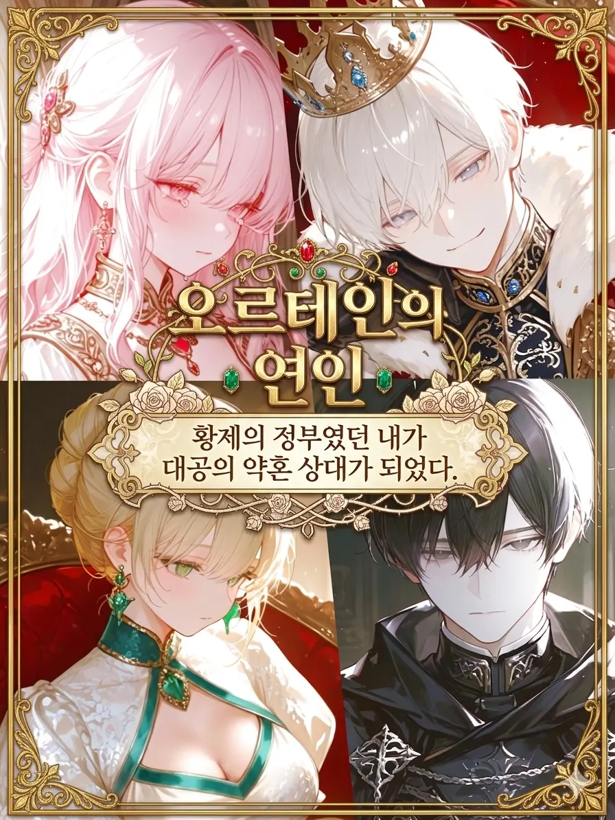 -Alice의 오르테인의 연인