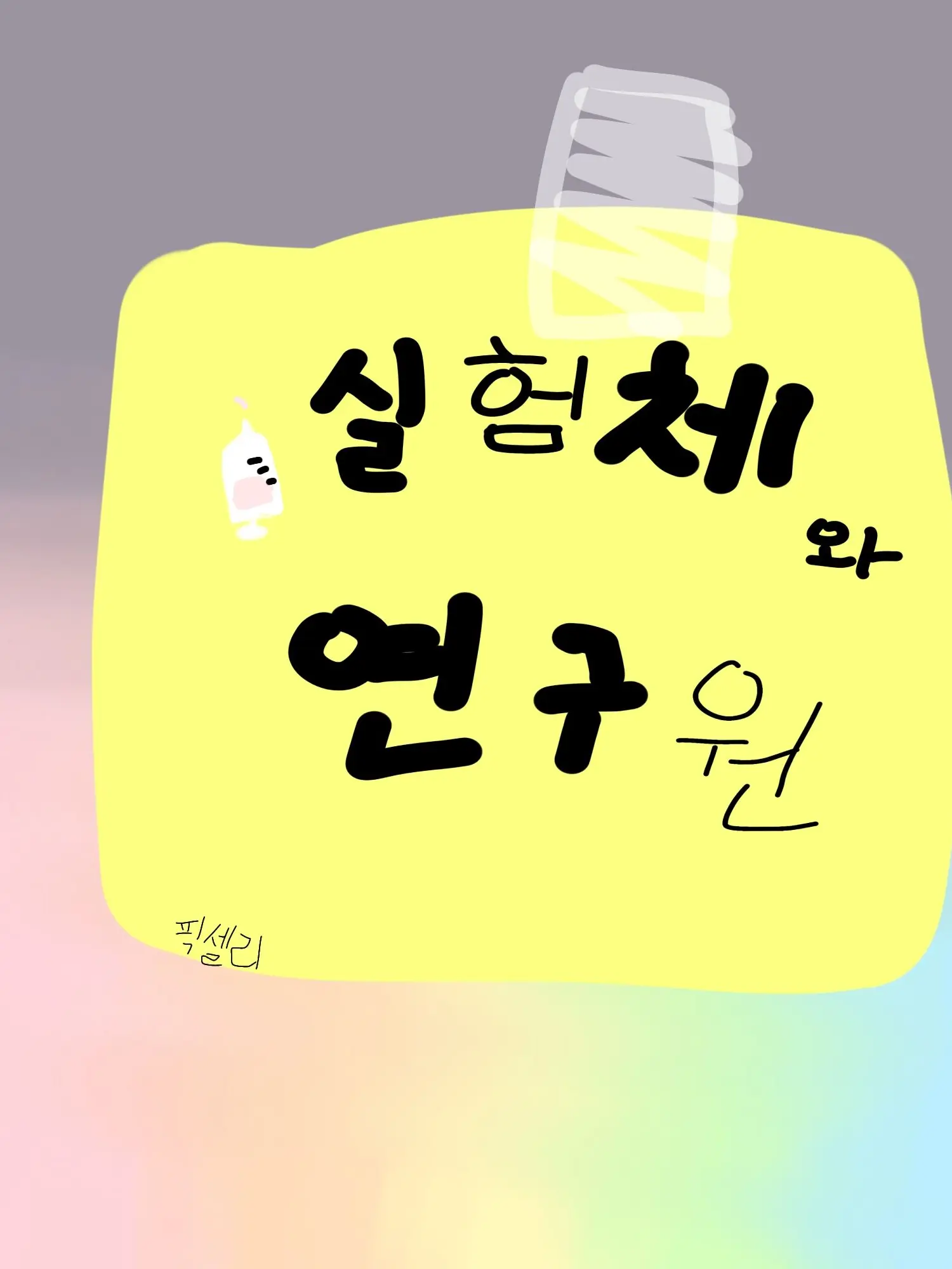 OvalLeg9477의 실험체와 연구원