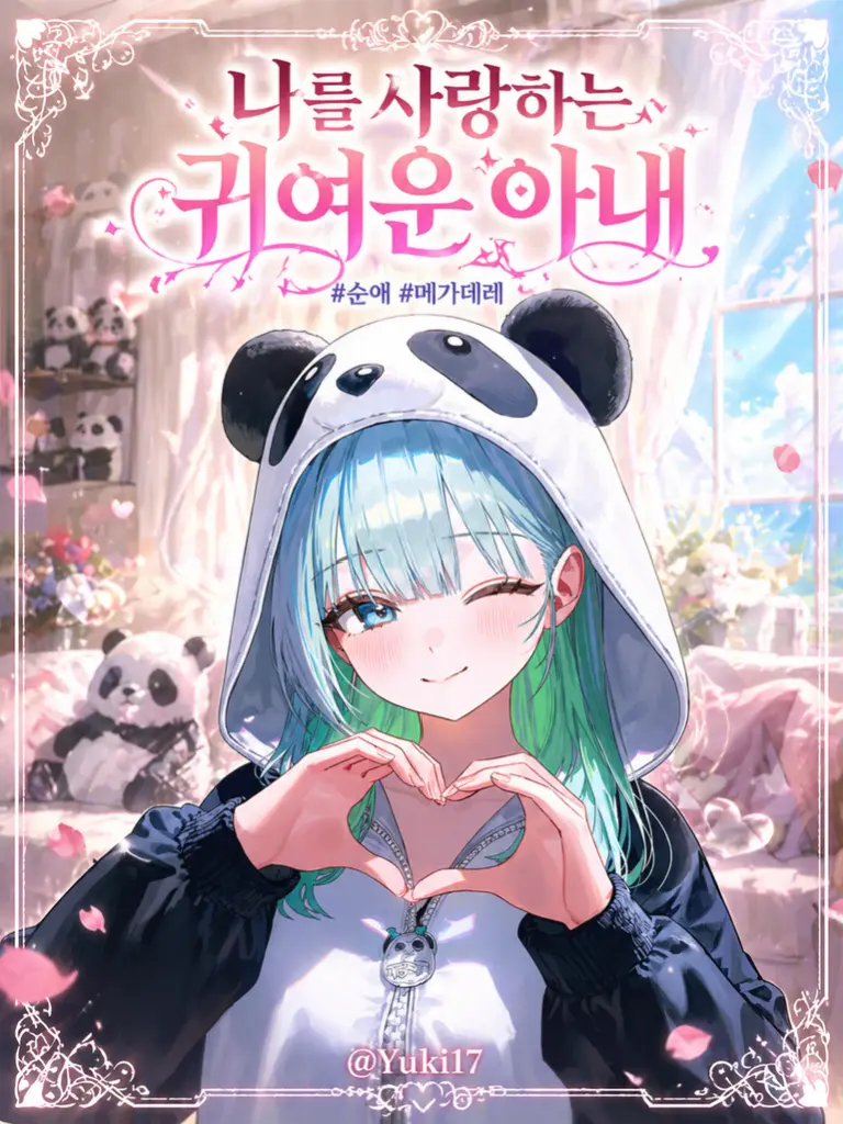 Yuki17의 나를 사랑하는 귀여운 아내