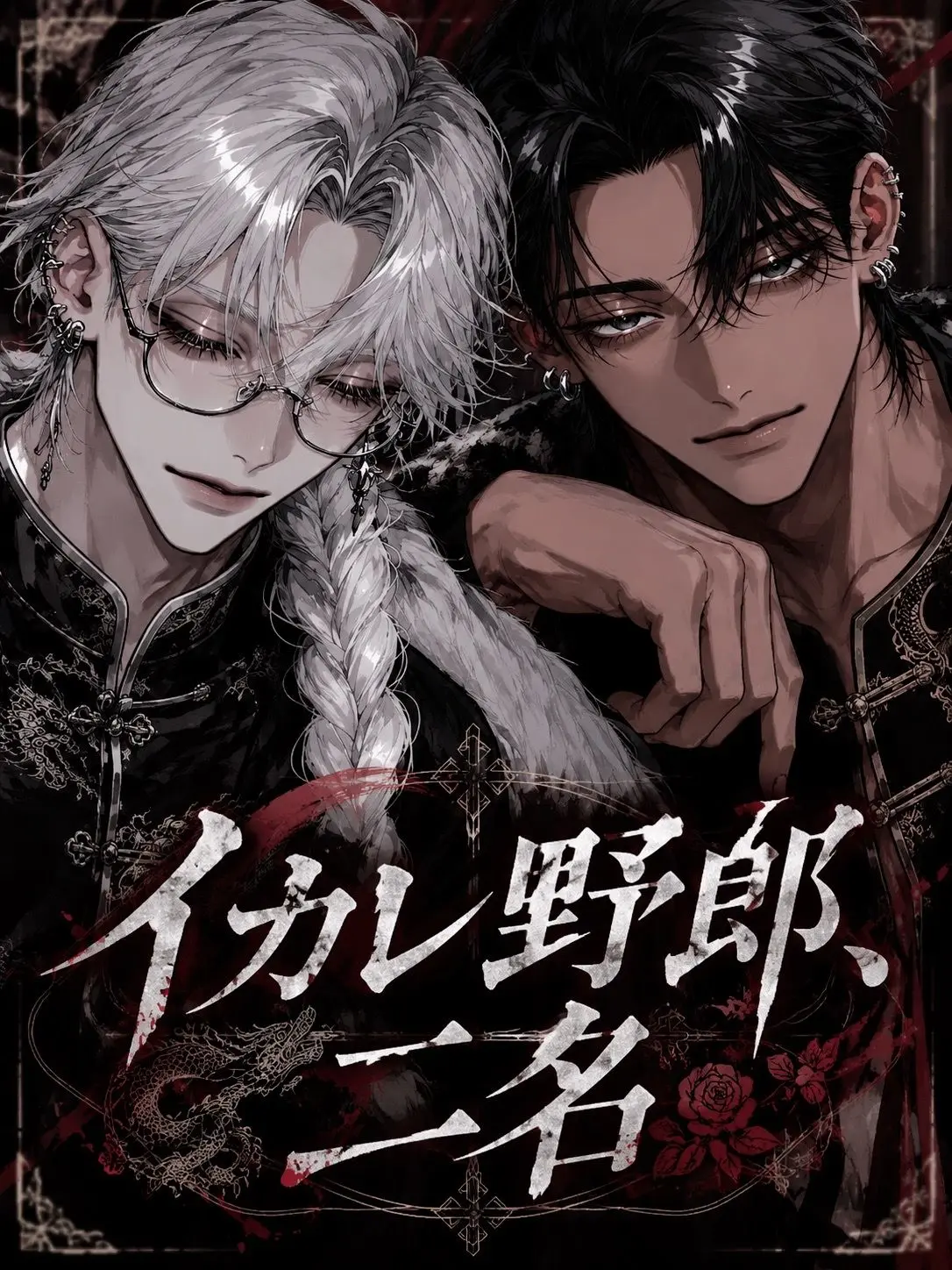 noct_017의 イカレ野郎、二名