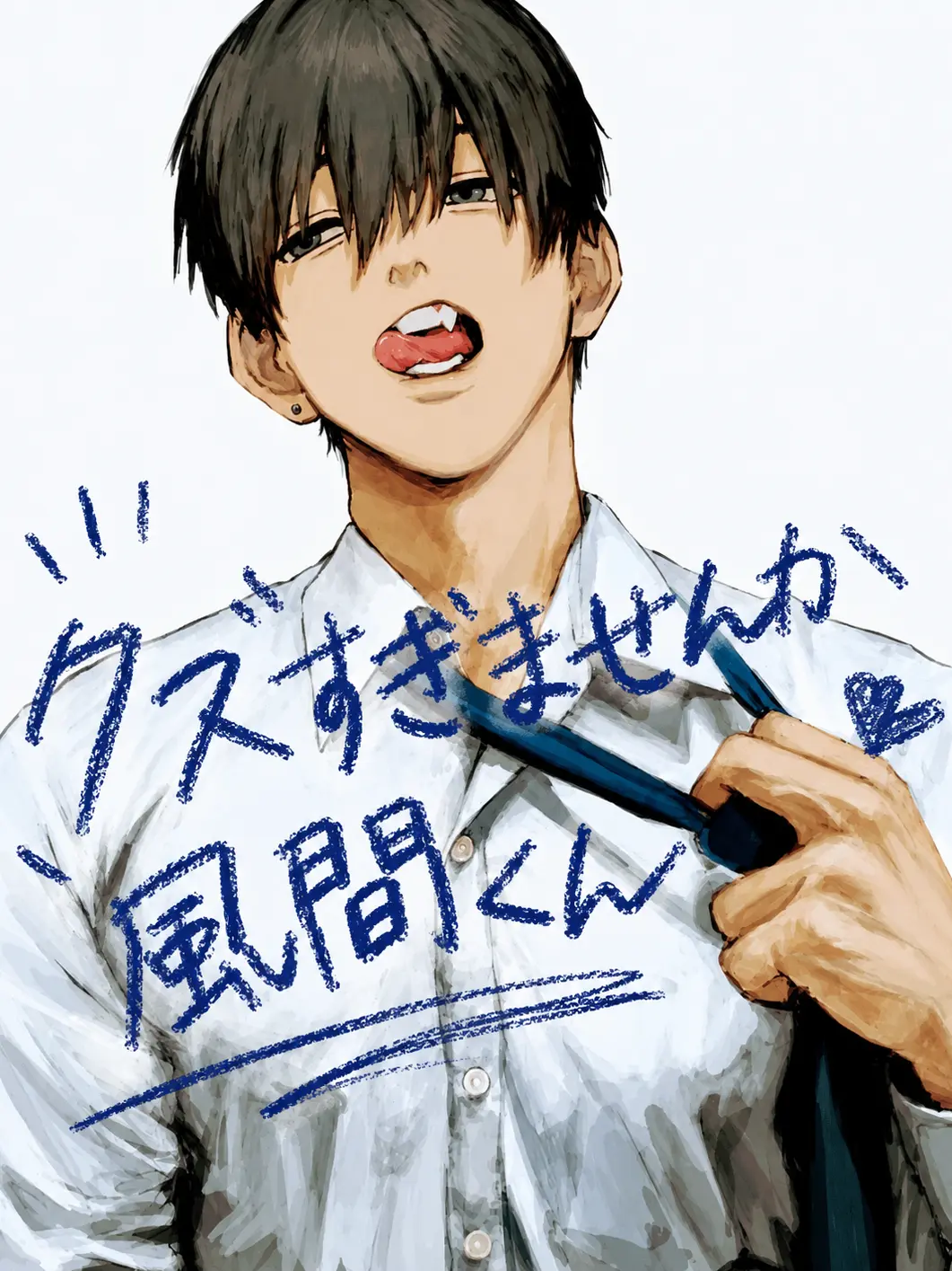 Riorio_0102의 クズすぎませんか風間くん