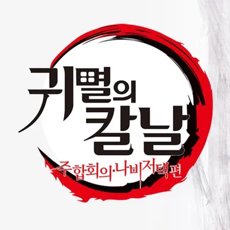 PlushyBison2305의 귀멸의 칼날