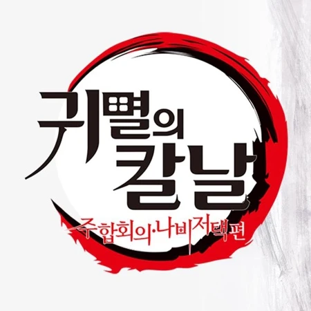 귀멸의 칼날
