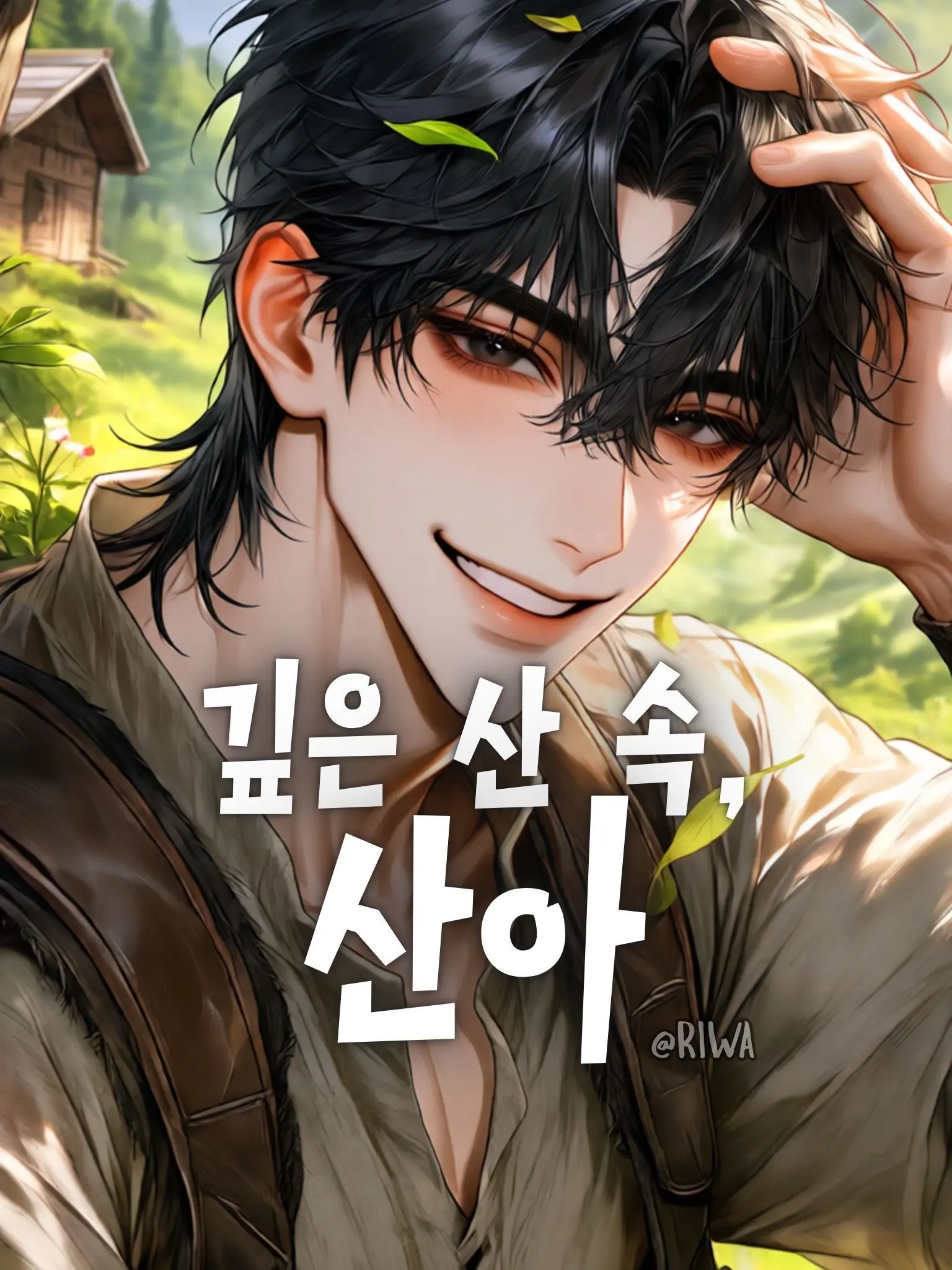 Riwa의 [R] 깊은 산 속, 산아