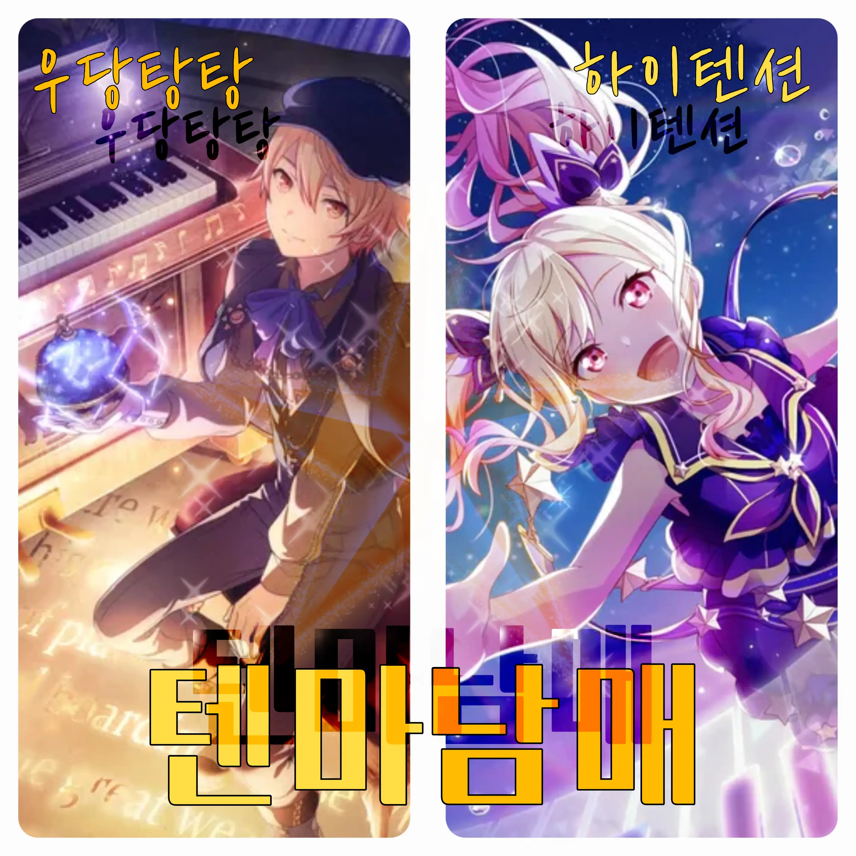 yumayonez의 ☆텐마 남매☆