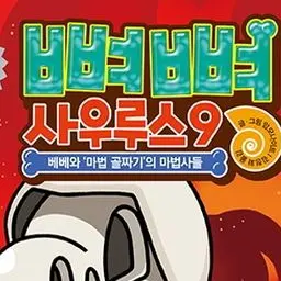abslider의 뼈뼈 사후르스 동굴 탐험!!