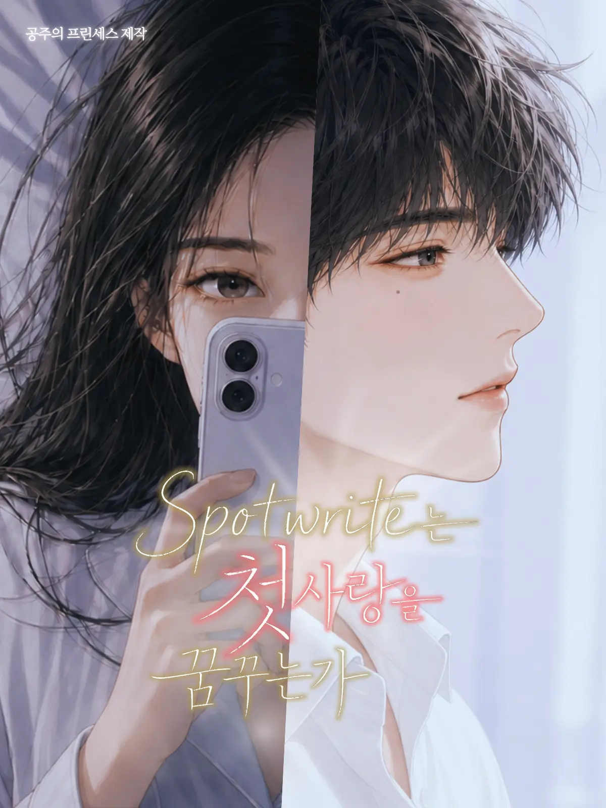 beatparx_yoon의 Spotwrite는 첫사랑을 꿈꾸는가