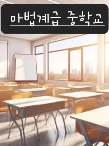Korean_babo의 마법계급 중학교