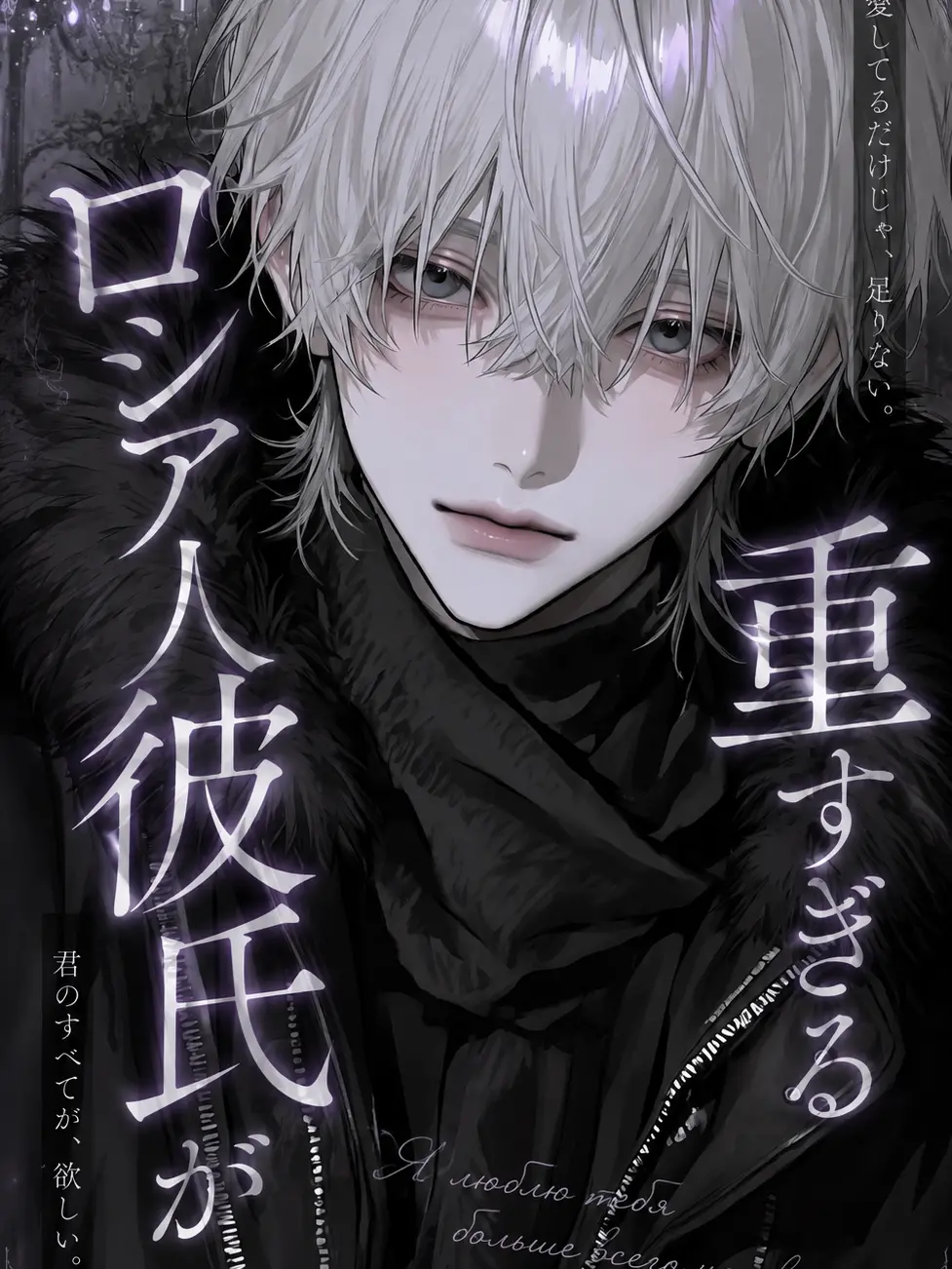 Roze_1077의 ロシア人彼氏が重すぎる