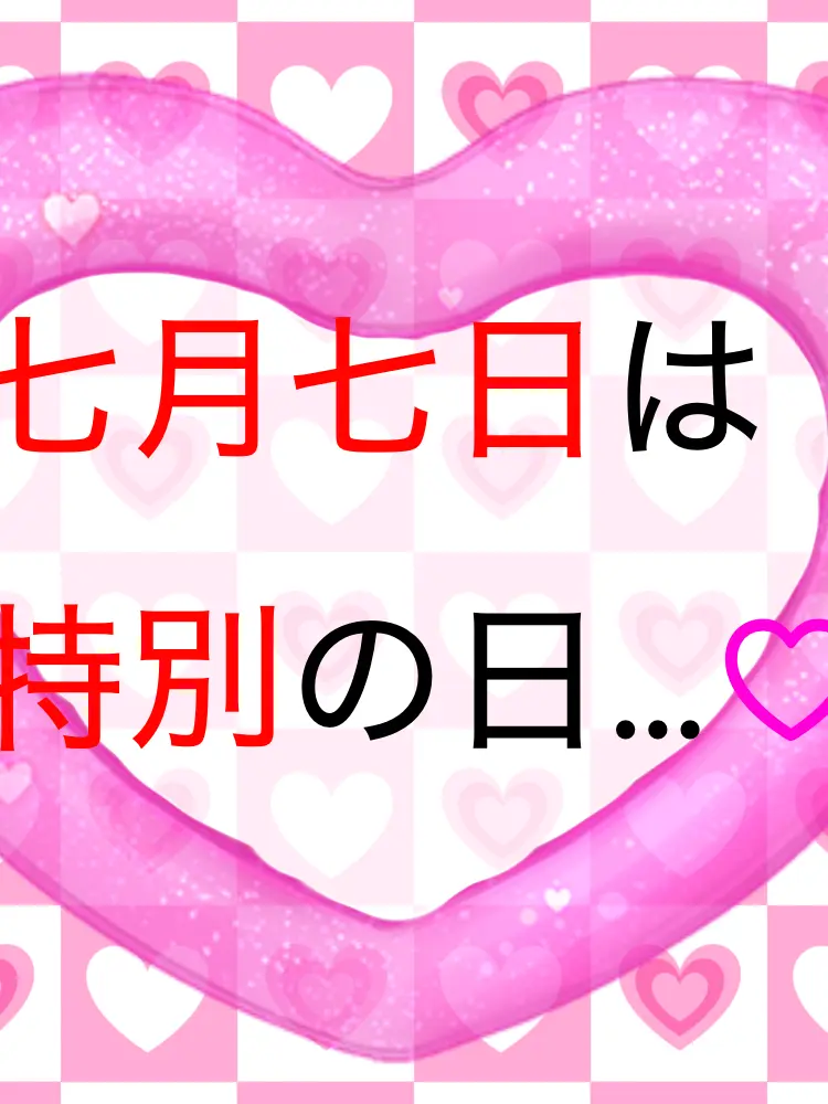 Siromi06012의 七月七日は特別の日…♡