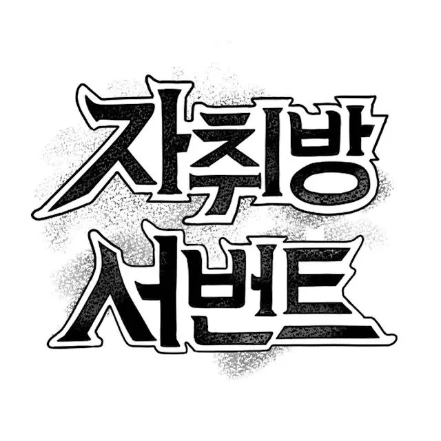 자취방서번트