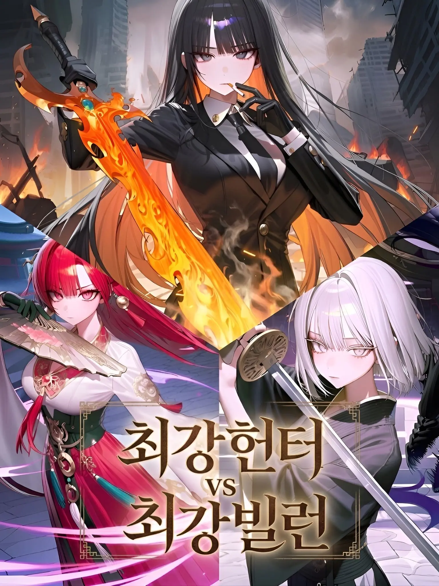 OEE_ll의 [아르케논] 최강헌터 vs 최강빌런