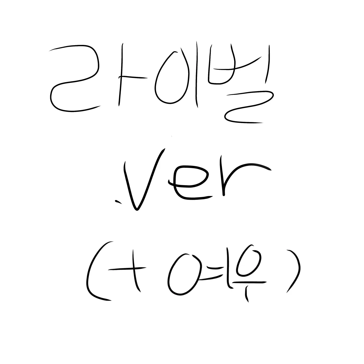 TimelyMop9698의 뜰팁+리레 (+여우) 라이벌.ver