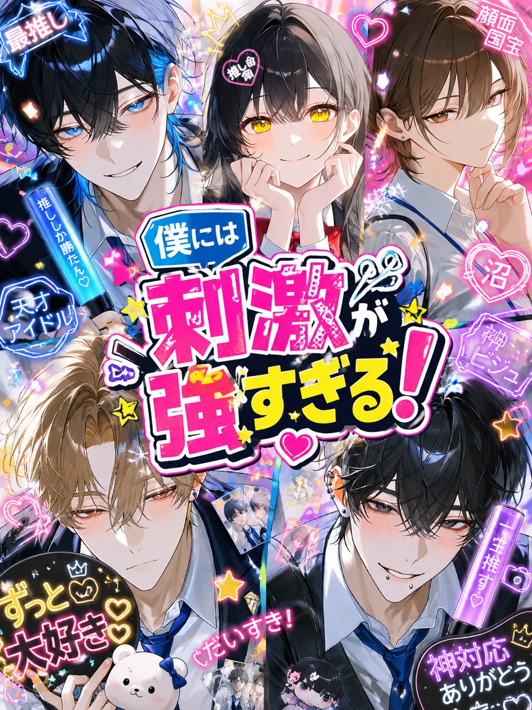 ODADAWAsa의 僕には刺激が強すぎる！